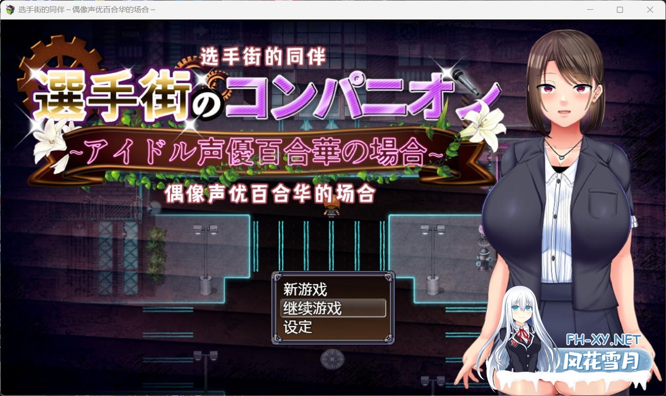 [热门RPG/汉化][安卓+PC]选手街的同伴～偶像声优百合华的场合官方AI中文版+全CG存档[2.7G]-1.jpg