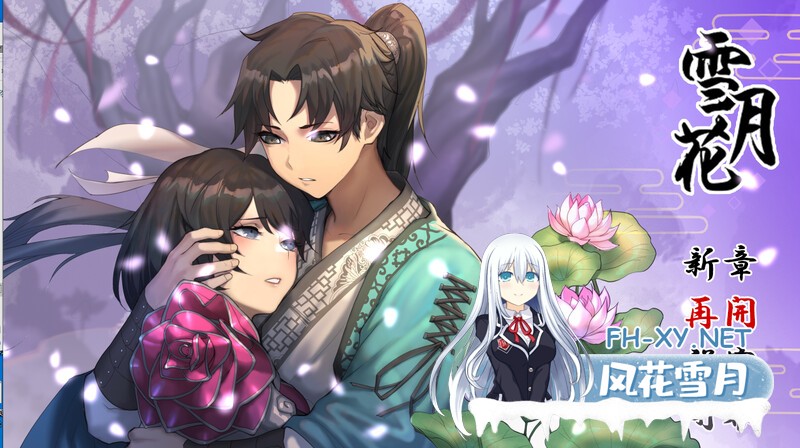 [RPG/武侠后宫]雪月花（Snow Moon Flower）V1.5正式版-(STEAM官中+DLC+日语配音)[1.90GB/夸克/UC]-6.jpg