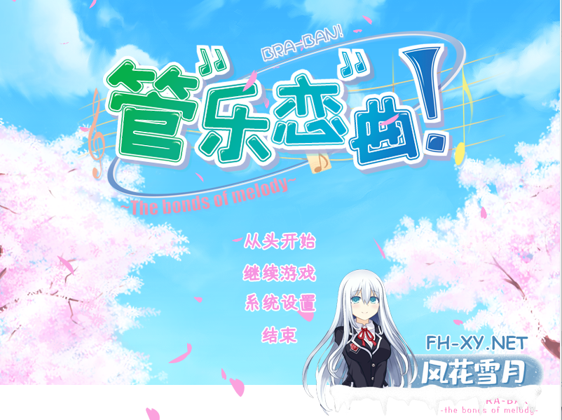 1.管乐恋曲.png
