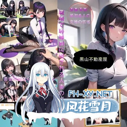 [SLG/DL官中/OL/NTR/AI作画/强X][RJ01128397/zzzgame社团]黑山不动产屋NTR/黒山不動産屋ntr[Ver1.0][PC/400M]-1.jpg