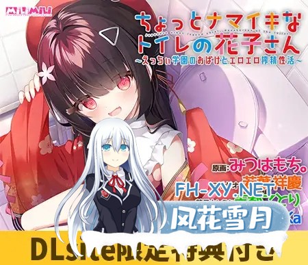 [拔作ADV/AI汉化/异种X/萝莉/幽灵][VJ01002737/milimili:AMUSE CRAFT EROTICA]ちょっとナマイキなトイレの花子さん ～えっちぃ学園のおばけとエロエロ搾精性...-1.jpg