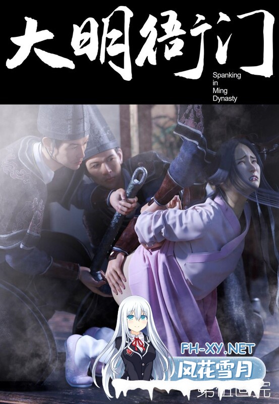 [[3D调教] 闷骚女侠与肛门勾和公开打屁股 “大明衙门”1-7+番x10][616P/343M]夸克-5.jpg
