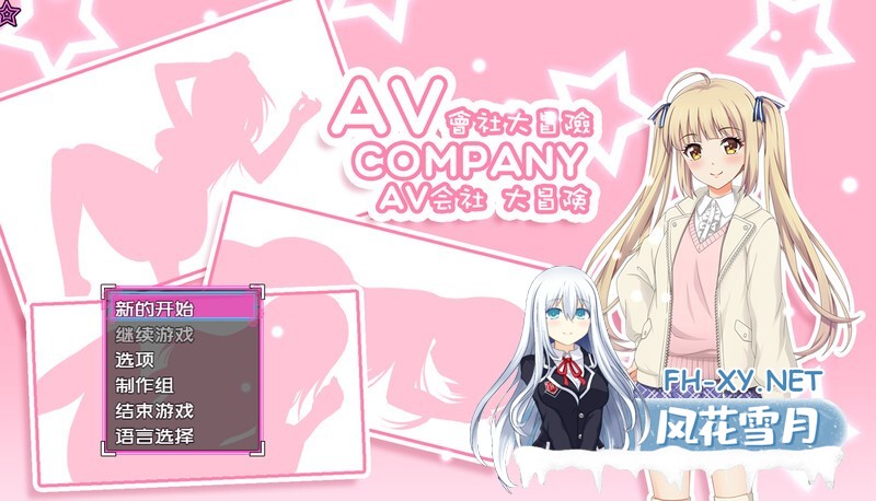 [探索RPG解密/探查] AV Company | AV会社大冒险 最终版-(STREAM官中+攻略) [500MB/百度]-1.jpg