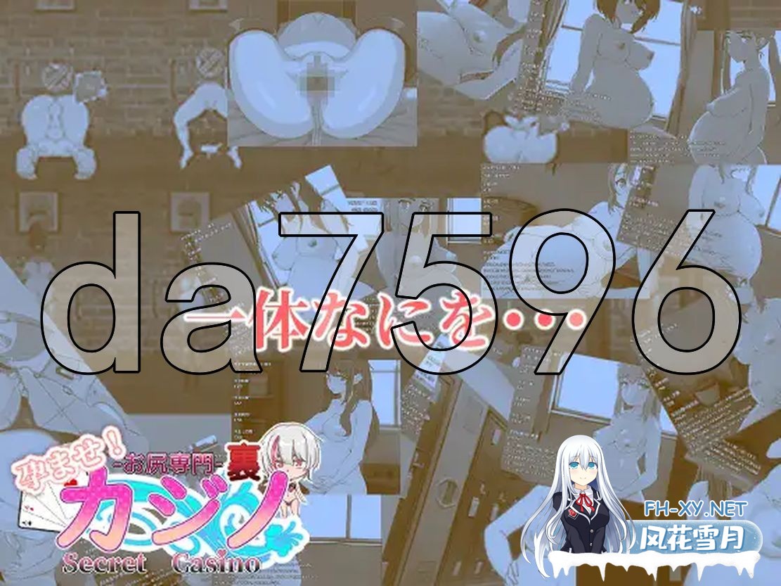 [日式SLG/动态/更新] 孕育吧！臀部专攻 隐秘赌场 Ver1121 PC+安卓 机翻版 [1.90G/百度]-13.jpg