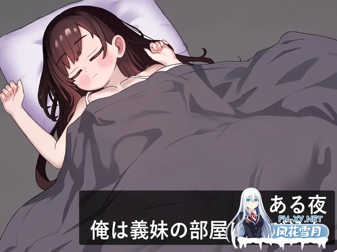 [SLG/PC/机翻汉化] 我潜入了义妹的房间 俺は義妹の部屋に忍び込む [122M]-6.jpg