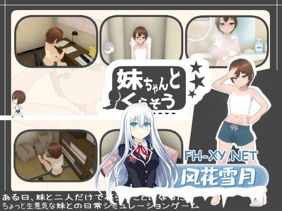 [SLG/PC/机翻汉化] 和妹妹一起生活吧 妹ちゃんとくらそう [289M/夸克]-1.jpg