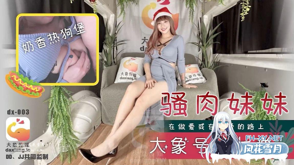 《DX-003》大象號- 巨乳寶貝-何安汝.jpg