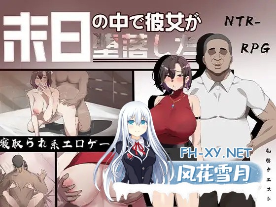 [RPG/官中/NTR/恶堕/动态/潮吹/步兵][RJ01199397/乳糖クエスト社团]在末日之中，她堕落了/末日の中で彼女が堕落した[PC/1.40G]-7.jpg