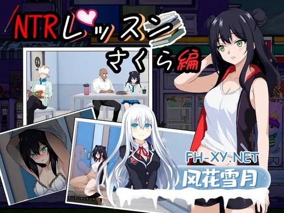 [SLG/PC/官中/大更新] NTR课程 V1.9 Ver0125 + DLC NTRレッスン - DLC ～さくら編 樱花篇 官方中文版 [1G]-8.jpg