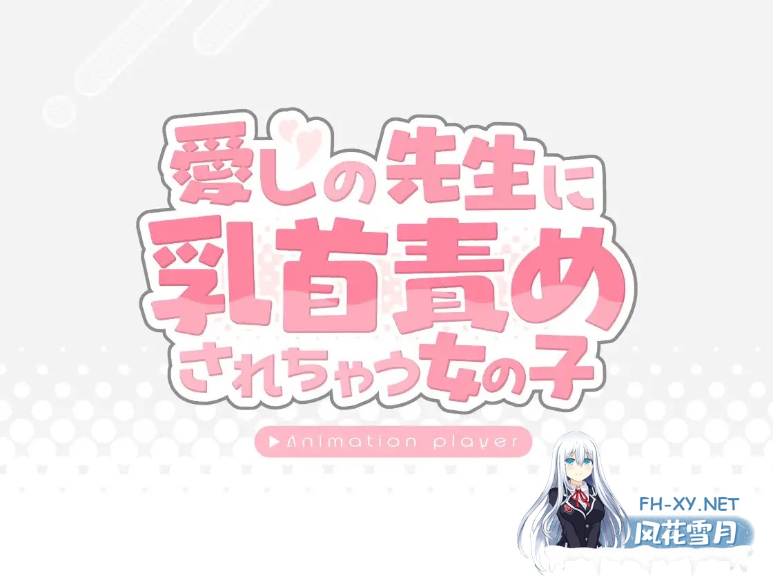[SLG/机翻+AI文本/巨乳/挑逗][RJ01329951/ぽちぶくろ社团]被老师玩弄乳头的女孩子/[▶アニメーションプレイヤー]愛しの先生に乳首責めされちゃう...-7.jpg
