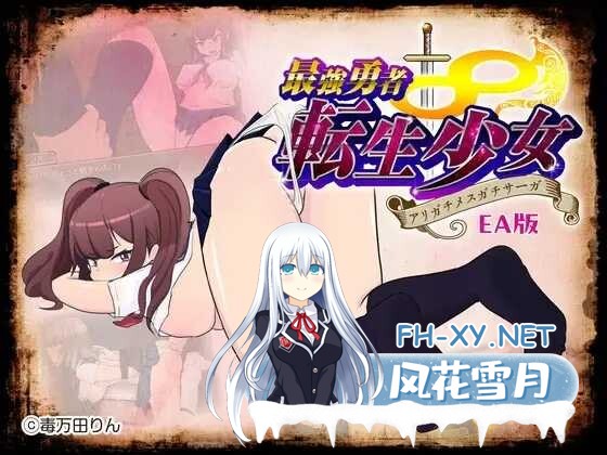 [RPG/汉化/PC]最強勇者∞転生少女 アリガチメスガチサーガEA Ver1.511 AI汉化版+存档 [1.16G/夸克]-1.jpeg