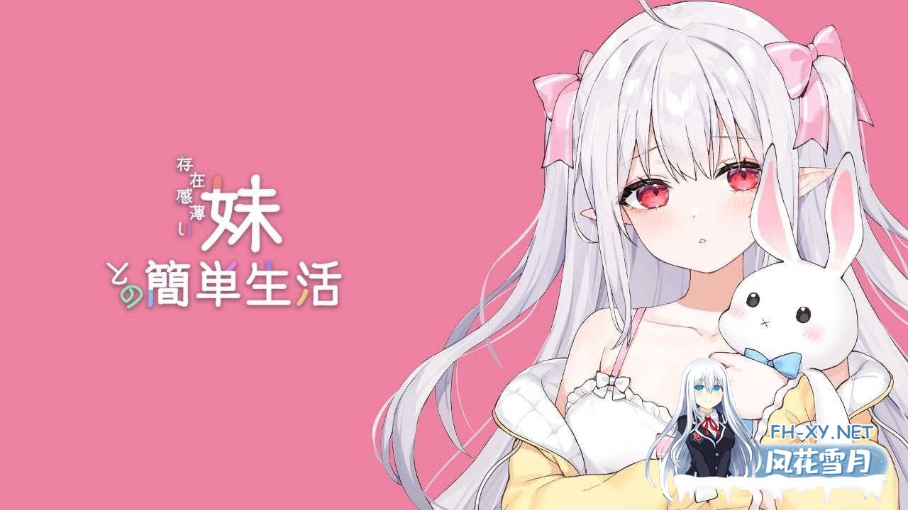 更新[SLG/官中/动态]和存在感薄弱妹妹一起的简单生活（存在感薄い妹との簡単生活）Ver0.66A 官方中文版[PC]-1.png