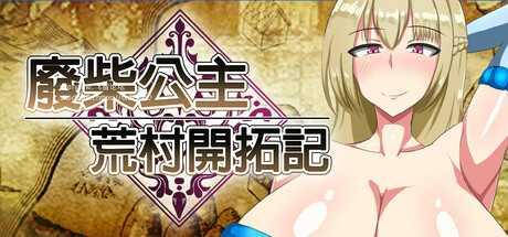 [RPG/官中]废柴公主荒村开拓记（ぽんこつ王女ユスティの廃村開拓記） 官中步兵版[PC/900M]-1.jpg