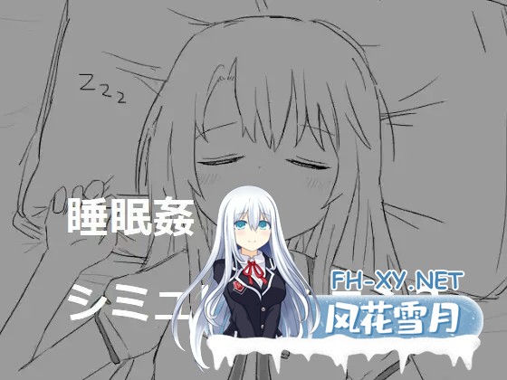 [互动SLG/合集/精翻汉化/睡眠奸/萝莉/多P][エロフラ部社团]睡眠O模拟器/睡眠○シミュレーション[1~7部全系列合集][PC/300M]-3.jpg