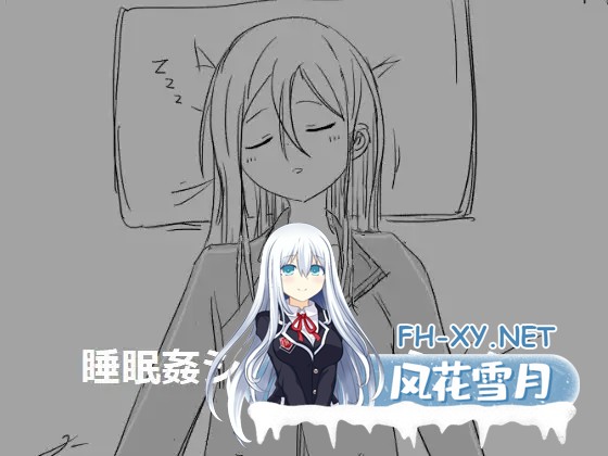 [互动SLG/合集/精翻汉化/睡眠奸/萝莉/多P][エロフラ部社团]睡眠O模拟器/睡眠○シミュレーション[1~7部全系列合集][PC/300M]-2.jpg