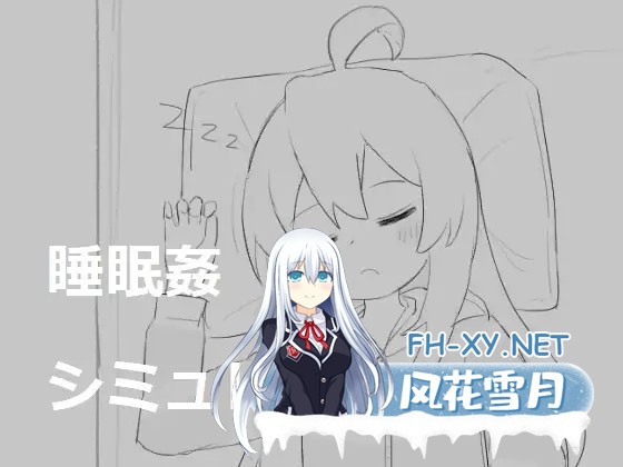 [互动SLG/合集/精翻汉化/睡眠奸/萝莉/多P][エロフラ部社团]睡眠O模拟器/睡眠○シミュレーション[1~7部全系列合集][PC/300M]-4.jpg