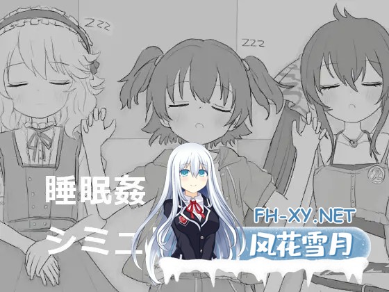 [互动SLG/合集/精翻汉化/睡眠奸/萝莉/多P][エロフラ部社团]睡眠O模拟器/睡眠○シミュレーション[1~7部全系列合集][PC/300M]-5.jpg