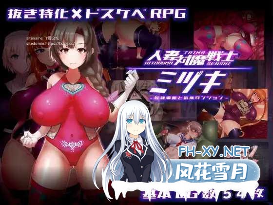 [RPG/AI汉化/新作/PC+安卓/NTR] 人妻对魔战士美月～奴隶娼妇与苗床迷宫～ 人妻対魔戦士ミヅキ～奴隶娼婦と苗床ダンジョン～ [3G]-1.jpg