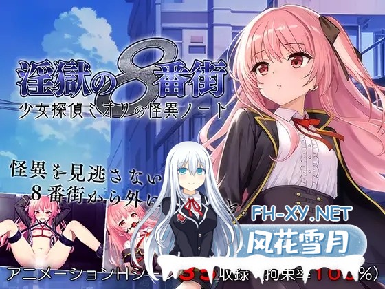[日式RPG/动态/新作] 淫狱的8番街·少女侦探美织的怪异笔记 淫獄の8番街・少女探偵ミオリの怪異ノート AI汉化版 [1.20G]-5.jpg