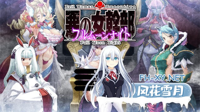 [ADV/AI汉化/动态/巨乳/萝莉/多P]恶之女干部 满月之夜/悪の女幹部 フルムーンナイト[+全CG存档][PC/4.30G]-11.jpg