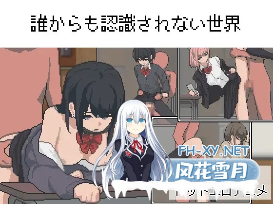 [RPG/PC/AI汉化] 不被任何人认识的世界 誰からも認識されない世界 [780M]-2.jpg