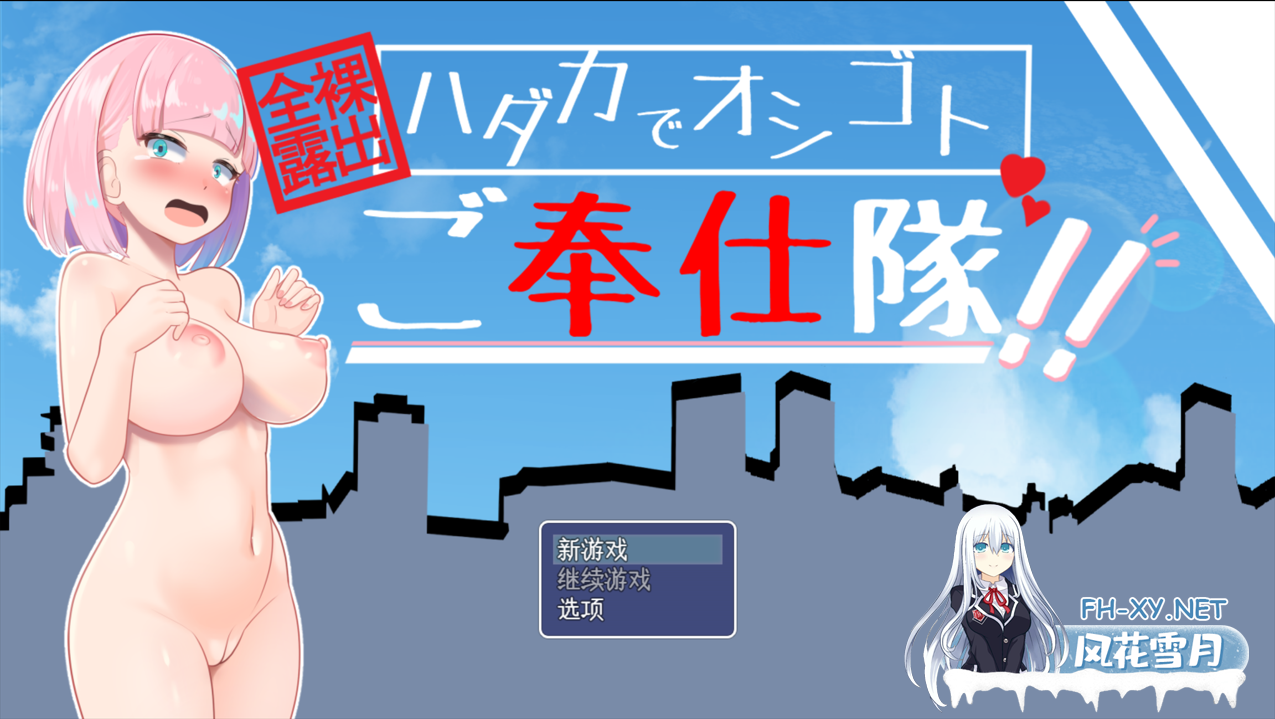 [日系RPGAI汉化动态]全裸露出!裸体工作服务队!! 全裸露出!ハダカでオシゴトご奉仕隊!!Mtool汉化[1.25G]-4.png