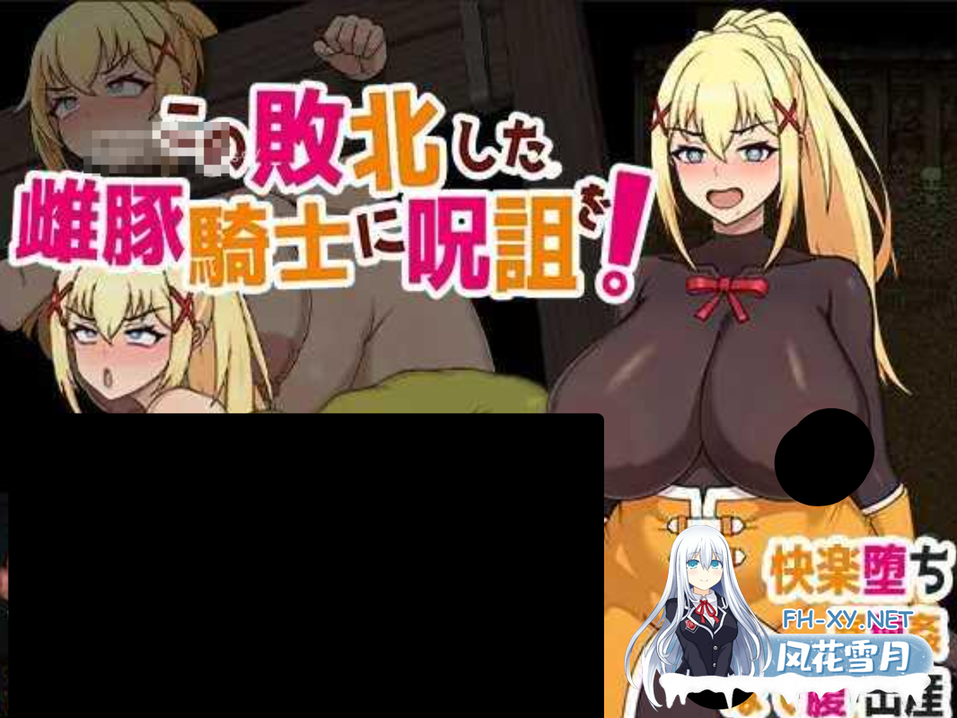 [日式RPG中文素晴同人]给这个失败的母猪骑士下诅咒吧！ この敗北した雌豚騎士に呪詛を! 官方中文版 [600M新作]-5.png