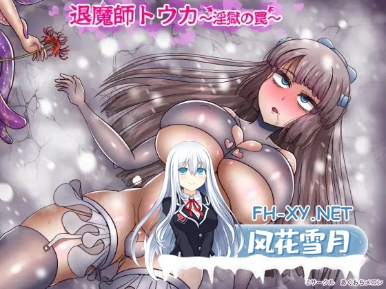 [RPG/动态/机翻+AI文本/巨乳/异种X/多P][RJ01338300/あくおちメロン社团]退魔师托卡～淫狱的陷阱～/退魔師トウカ～淫獄の罠～[PC/1.90G]-6.jpg