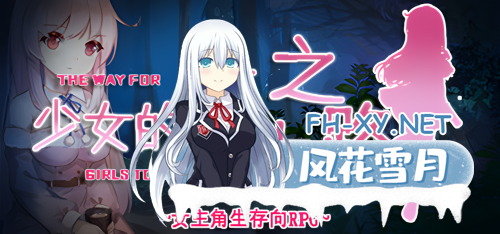 [日系RPG/官中/末世/PC+安卓joi]少女的求生之路-惊魂山-少女の生きる道-霊魂山-+全CG[605M]-6.png