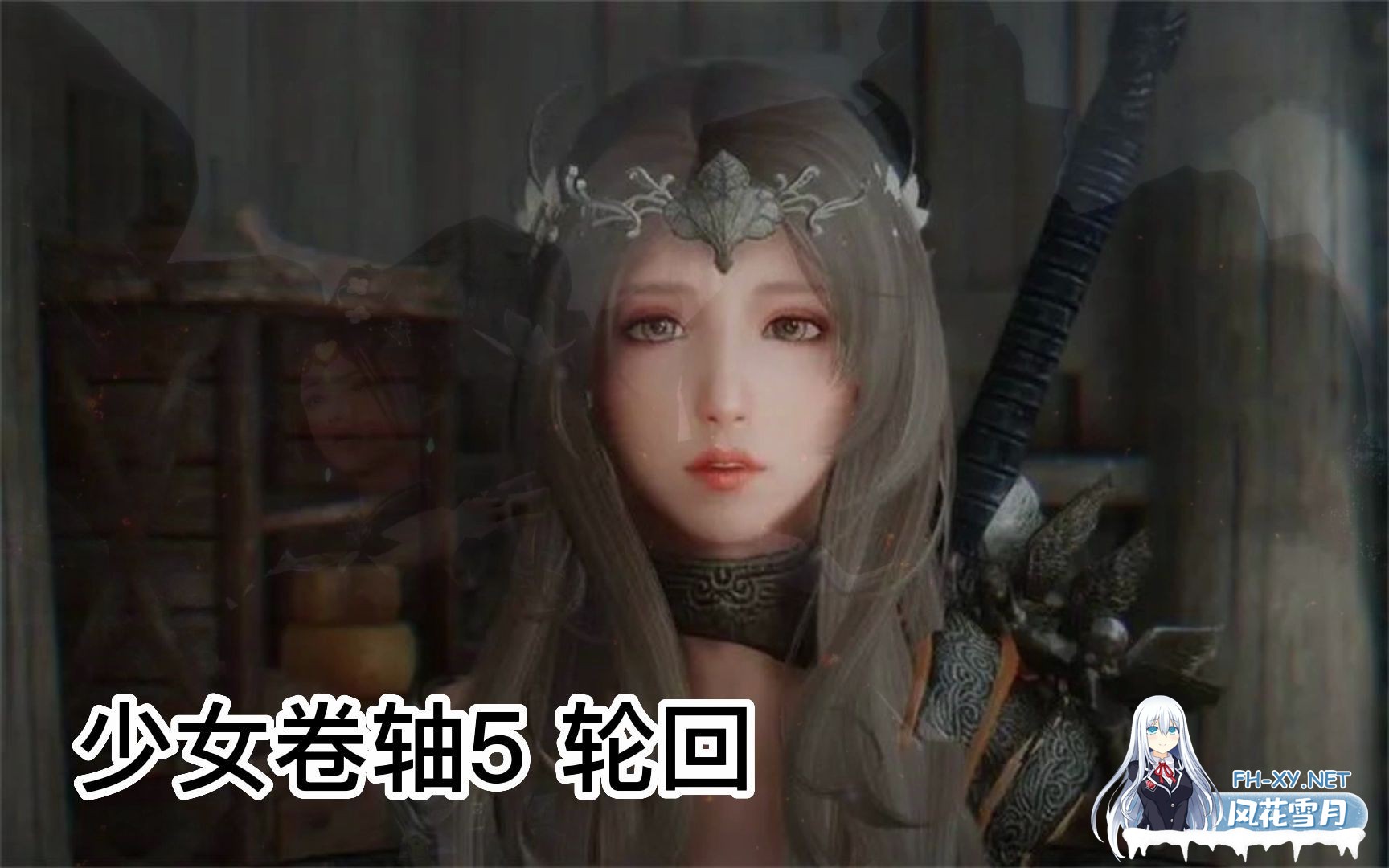 [大作整合/完整版]少女卷轴5-轮回之歌 十周年重置版 二月最新V5.6完整高配整合版+教程[84G]-4.jpg