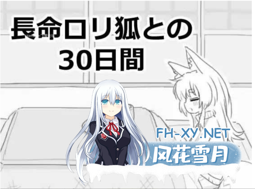 [互动SLG/机翻/黑白色]与长生萝莉狐共度的30天 長命ロリ狐との30日間 挂载机翻汉化[100M/新作]-4.png