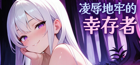 更新[SLG/中文]魔物地牢的幸存女孩/凌辱地牢的幸存者（Humiliation Dungeon Survivors）Ver0.82 官方中文步兵版[PC/740M]-4.jpg