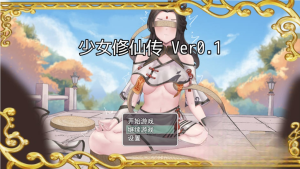 [国风RPG/中文/动态] 少女修仙传 Ver0.1官方中文版 [PC+安卓模拟器/1.3G]-4.png
