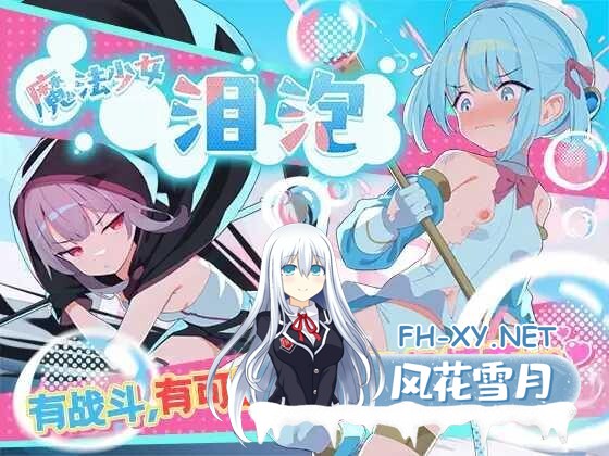 [RPG/PC/官中] 魔法少女泪泡 魔法少女ティアシャボン 挂载AI汉化+官方AI汉化 [1.05G]-1.jpg