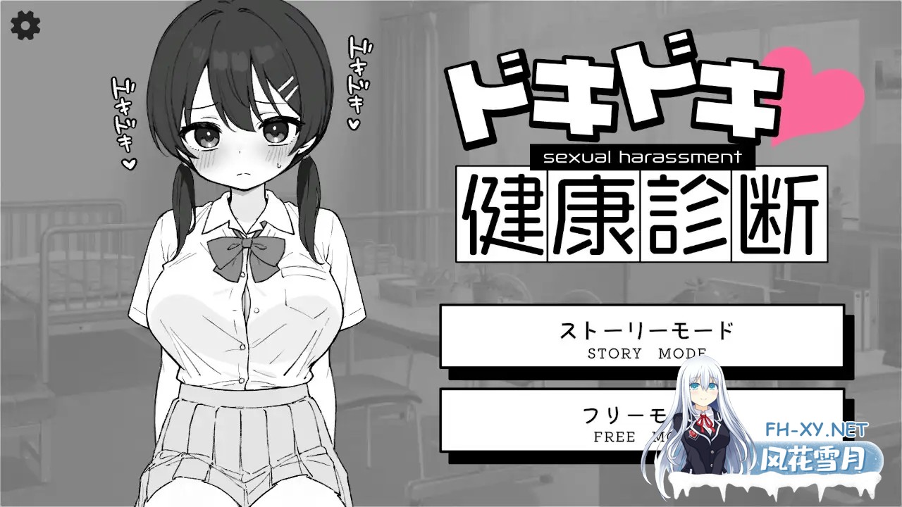 [SLG/PC/机翻汉化] 心跳不已！性骚扰健康检查 ドキドキ!セクハラ健康診断 v1.1 [225M]-1.jpg