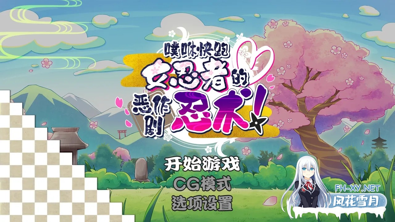 [ACT/官方/中文] 噗咻快跑☆女忍者的恶作剧 官方中文版[214M]-1.jpg