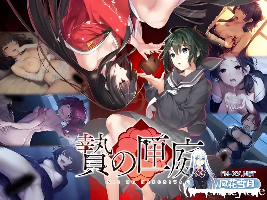 [ADV/官中/血腥]贄の匣庭  贽之匣庭 R18 Ver1.10 官方中文版[3.1G]-14.jpg