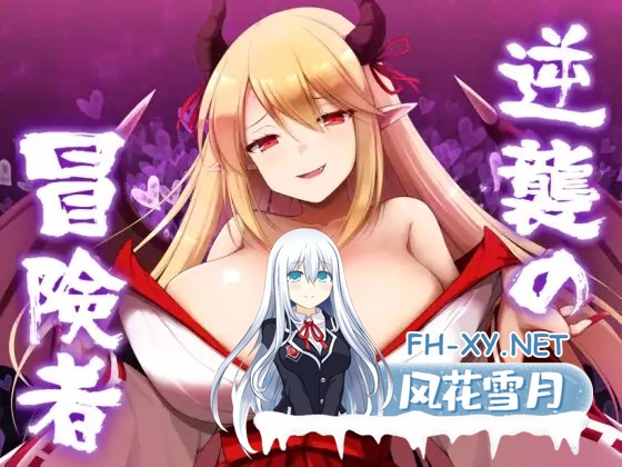 [RPG/汉化/巨乳/动态/淫魔/乳交/更新][RJ01162898/山田工房社团]逆袭的冒险者/逆襲の冒険者[Ver2.0][PC+安卓/1.5G]-1.jpg