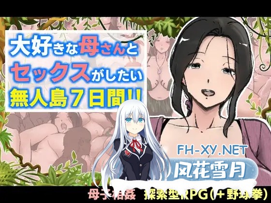 [RPG/机翻+AI文本/口交/足交][RJ01350343/あるくつうる社团]与最喜欢的妈妈在无人岛7天尽情做爱！！/大好きな母さんとセックスがしたい無人島7日間!...-1.jpg