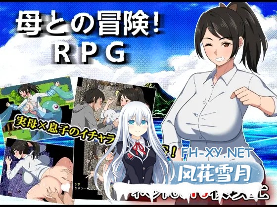 [RPG/AI汉化/中出/巨乳/多P][RJ01313478/春葉流亭社团]与母亲的冒险！RPG/母との冒険!RPG[PC+安卓/1.60G]-2.jpg
