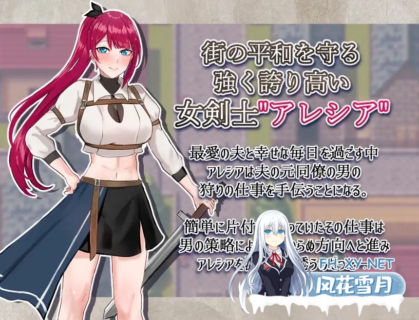 [RPG/汉化] 女剑士亚蕾西娅～被玷污的荣耀与纯爱～/女剣士アレシア ～穢された誇りと純愛～ AI汉化版 [1.01G]-2.jpg