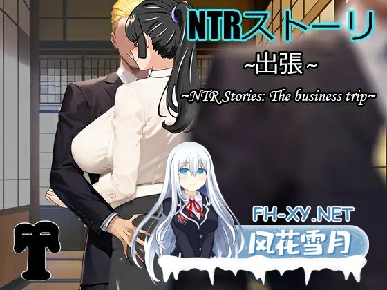 [RPG/中文/PC+安卓]  NTR故事:商务出行/出差 NTRストーリ- 出張 官方中文版 [900M]-1.jpg
