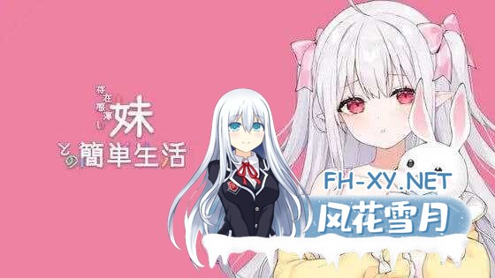 [SLG/官中/动态] 和存在感薄弱妹妹一起的简单生活/存在感薄い妹との簡単生活 Ver0.721 官方中文版 [1.52G]-1.jpeg