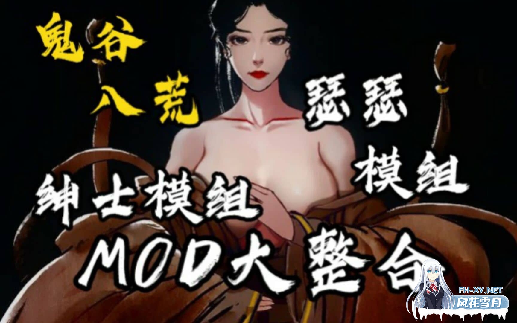 [SLG/中文/魔改版]鬼谷八荒 Ver1.2.106.259五朵金花版本 25年4月绅士MOD整合魔改 [带教程/全动态立绘/艳肉模组][65G]-1.jpg