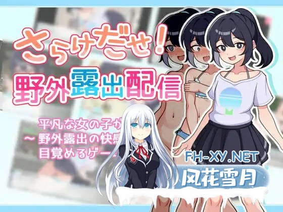 [RPG/中文]释放自我！户外直播体验V1.2 官方中文步兵版+自带全回想解放[640M]-1.jpg