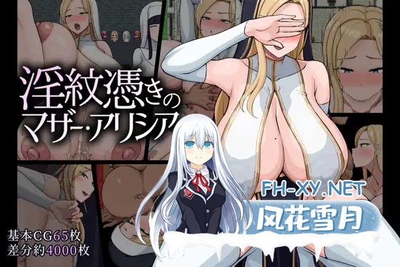 [日式RPG/更新] 淫纹附体的母亲·艾丽西亚 淫紋憑きのマザー・アリシア Ver1.475 AI汉化版 [2.30G]-1.jpg