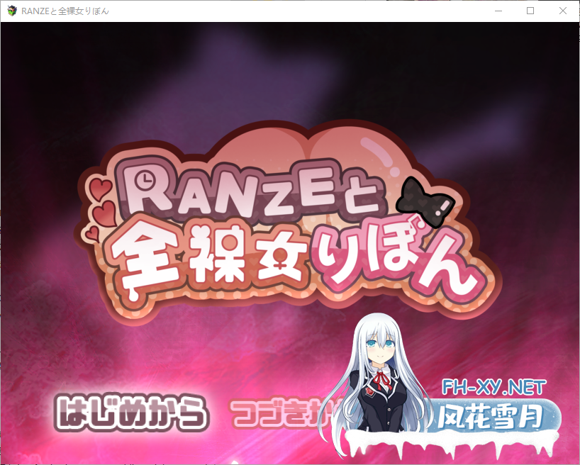 [RPG/汉化]缎带少女RANZE全裸徘徊中V1.05 官方中文步兵版+存档[1.1G]-1.png