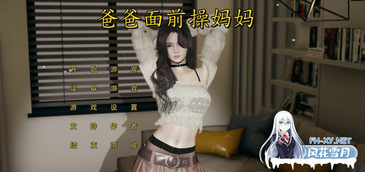 [SLG/中文/动态]爸爸面前操妈妈 官方中文版[1.8G]-1.jpg