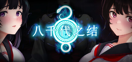 [RPG/官中]八千代之结（ヤチヨノキヅナ）官中步兵版+全CG存档[PC/1.6G]-1.jpg