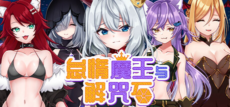 [RPG/官中]怠惰魔王与解咒石（へなちょこ魔王様と4つの解呪石）官中步兵版[PC/1G]-1.jpg